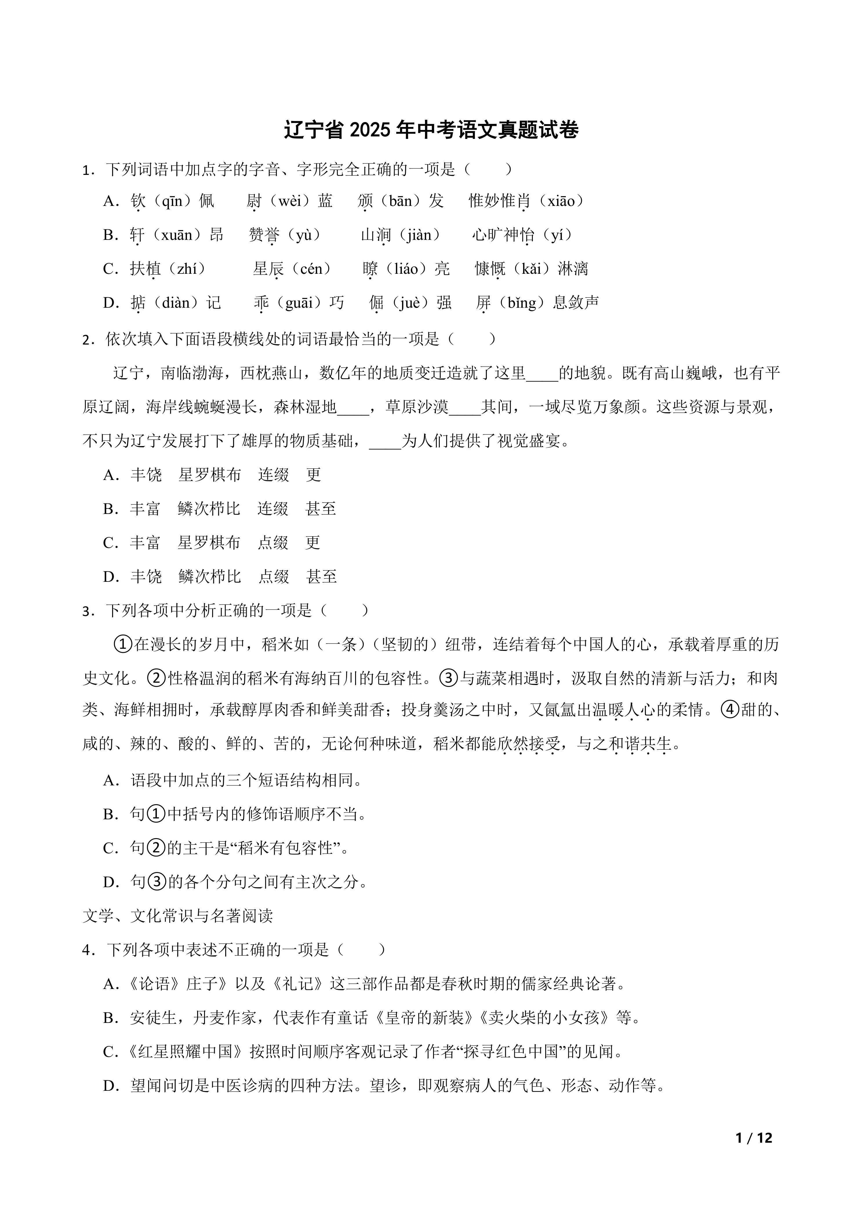 [中考真题]辽宁省2025年中考语文真题试卷
